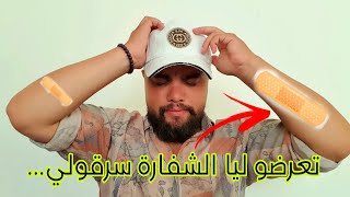 تعرضو ليا الشفارة فالغابة سرقو ليا  اش وقع ليا معاهم ردو لبال حذاري حذاري [upl. by Arvad]