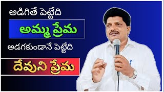 దేవుని ప్రేమ VS అమ్మ ప్రేమ devuni prema Vs amma prema  telugu christian sermon [upl. by Ranzini623]