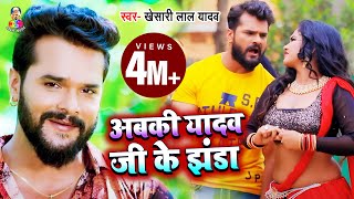 Video  Khesari Lal Yadav  Abaki Yadav Ji Ke Jhanda  अबकी यादव जी के झंडा  Bhojpuri Song 2021 [upl. by Longo]