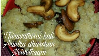 Thiruvathirai kali recipe in tamilதிருவாதிரை களிArudra dharshan NeivethyamMargazhi prasadam [upl. by Atilrac]