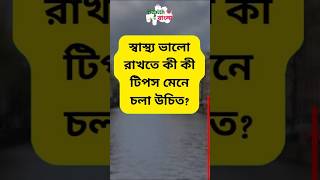 স্বাস্থ্য ভালো রাখতে কী কী টিপস মেনে চলা উচিত  Health Tips Bangla [upl. by Gnex]