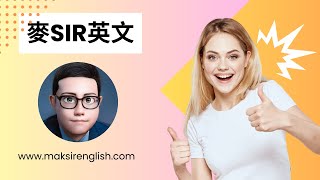 麥Sir英文簡介🎯約 90 受訪學生成績進步✌️20年英文教學經驗🏫學生來自超過250所學校🙏🏻超過 4200位同學的選擇 [upl. by Galligan]