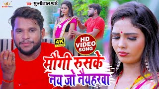 HD Video  मौगी रुसके नैय जो नईहरवा  Munnilal Pyare  Superhit Bhojpuri Video Song 2021 [upl. by Chantal]