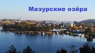 Мазурские озёра Польша Миколайки [upl. by Larue781]