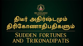 திடீர் அதிர்ஷ்டமும் திரிகோணாதிபதிகளும்  Sudden fortunes and Trikonadipatis [upl. by Isiah608]