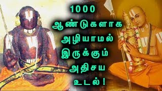 1000 ஆண்டுகளாக அழியாமல் இருக்கும் மனித உடல்   3 Sacred Bodies Of Ramanujacharya [upl. by Coletta]