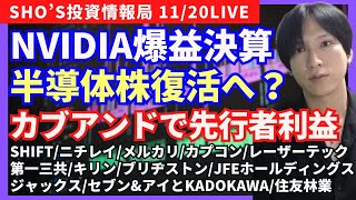 【NVIDIA決算良い！？前澤友作カブアンド先行者利益SHIFTニチレイメルカリカプコンレーザーテック第一三共キリンブリヂストンJFEジャックスセブンampアイとKADOKAWA】 [upl. by Delphina236]