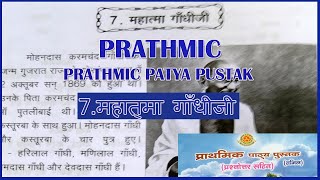 PRATHMIC LESSON 7 MAHATHMA GHANDHIJI  महात्मा गाँधीजी  PRATHMIC PATYA PUSTHAK wincadd [upl. by Ollehcram]