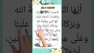 Tashahud for Salat recited by Egzon Ibrahim shortsfeed viralshort short islamicprayer [upl. by Broek]