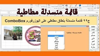 ج99 قائمة منسدلة مطاطية بنطاق مطاطي على اليوزرفورم اكسل vba ساجدة العزاوي userform combobox [upl. by Eidua862]