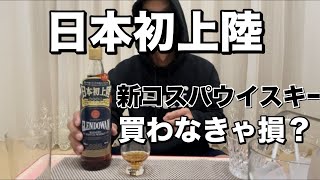 【新コスパウイスキー】グレンドーワン日本初上陸のウイスキー飲んでみました。 [upl. by Imac20]