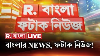 Fatak News LIVE  ফটাক নিউজ  Bengali News  West Bengal News  R Bangla LIVE  Breaking News LIVE [upl. by Hamlet73]