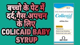 Colicaid syrup use review in Hindi  Colicaid syrup का युज बच्चो के पेट दर्द गैस अपचन के लिए [upl. by Olrak665]