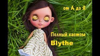 Полный кастом куклы Blythe От начала до конца [upl. by Redman]