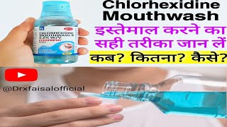 Chlorhexidine Mouthwash इस्तेमाल करने का सही तरीका जान लें।।। कब कितना कैसे [upl. by Enitsirc]