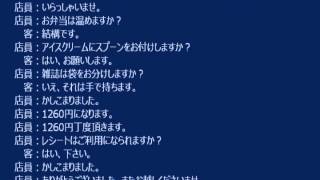 日本語会話２： コンビニエンスストア [upl. by Enilorak]