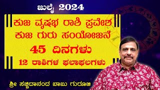 2024 ಜುಲೈ  ಕುಜ ವೃಷಭ ರಾಶಿ ಪ್ರವೇಶ  ಕುಜ ಗುರು ಸಂಯೋಜನೆ 45 ದಿನಗಳು  12 ರಾಶಿಗಳ ಫಲಾಫಲಗಳು  11072024 [upl. by Scarface32]