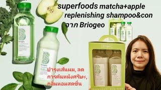 แชมพู​ชาเขียวSuperfoods matchaapple replenishing shampooจากBriogeo [upl. by Dorion]