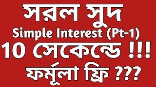 Simple Interest in Bengali Bengali Math SI Bangla Trick [upl. by Philip]