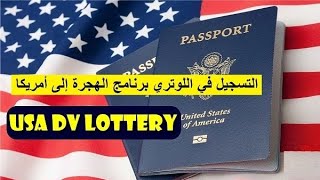 شرح طريقة التسجيل في القرعة الأمريكية العشوائية DV Lottery 2026 [upl. by Biggs]