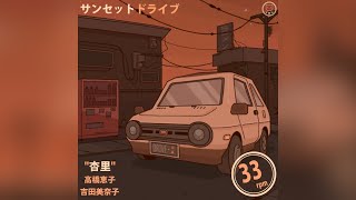 サンセットドライブ City Pop Playlist  Anri Minako Yoshida Reiko Takahashi [upl. by Mathias]