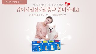 강아지상처났을땐 개시딘 강아지모기물렸을땐 하트세이버 약국에서준비하세요 강아지상비약 개시딘 강아지예방약 강아지심장사상충약 하트세이버 강아지약 [upl. by Brandtr]