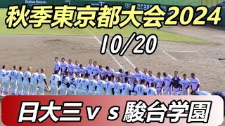 コールドゲームで決着した！ 秋季東京都大会2024 日大三ｖｓ駿台学園 [upl. by Assirem]