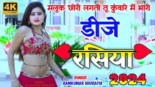 मलूक छोरी लगती तू कुंवारे में भारी Viral Rasiya 2024  New Rasiya 2024 Ramkumar ghuraiya ke rasiya [upl. by Hazmah]