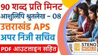 APS dictation hindi 90 wpm APS shorthand dictation 90 wpm Hindi dictation for APS APS steno 90wpm [upl. by Diarmid939]