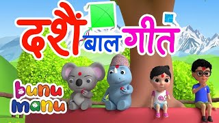 Dashain Aayo दशैं आयो  Nepali Rhymes for Kids  बाल गीत💕Bunu Manu Nepali [upl. by Alexandros]