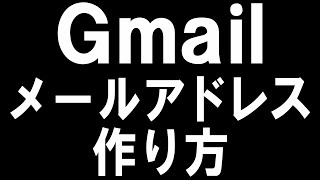 Gmailのメールアドレスの作り方を徹底解説 [upl. by Oderfigis]