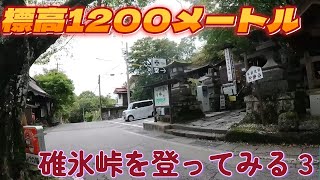 【中山道１の難所】碓氷峠を登ってみる３ [upl. by Hopper528]