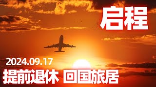 【回国旅居3】启程回国：多伦多旧金山香港 单程机票多少钱？为何在美国转机？聊聊中加之间航班最糟糕的现状 [upl. by Annawat592]