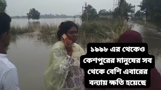 ফের বড় বন্যা কেশপুরে এদিন প্রতিমন্ত্রী শিউলি সাহা কেশপুরে বলেন ১৯৯৮ সালের পর বড় বন্যার মুখোমুখি [upl. by Aribold]