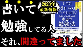 【最新本】あなたの今までの勉強法、間違っているかもしれません！！！『何歳からでも結果が出る 本当の勉強法』 [upl. by Naz572]