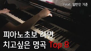 가장 어려운 피아노곡 top8피아노초보기준 모아보니 인싸곡들이자나 [upl. by Eimorej766]