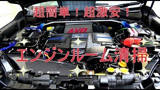 新車の輝きを手に入れる！簡単・格安・短時間でエンジンルームをピカピカに！ [upl. by Uyerta]