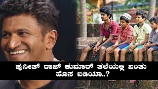 ಹೊಸ ಪ್ರಯತ್ನಕ್ಕೆ ಮುಂದಾದ ಅಪ್ಪು  Puneeth Rajkumar  Mayabazar  Filmibeat Kannada [upl. by Stier]