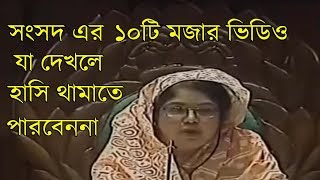 এই যদি হয় আমাদের দেশের অবস্থা  Bangladesh Parliament Funny Speech 2018  bangla funny tube [upl. by Nordin]