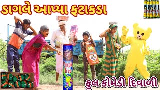 ડાગલે આપ્યા ફટાકડા  Ranajit comedy  gujarati comedy  full comedy video [upl. by Laefar]