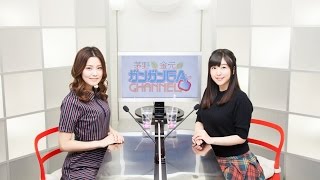 茅野と金元のガンガンＧＡちゃんねる（2016年11月17日配信シリーズ第32回） [upl. by Lexie335]