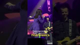 zivert зиверт концерт музыка live рек concert топ рек сочи поп танцы dance music [upl. by Worsham]