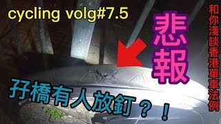 【cycling vlog】有人放釘搞到爆胎│路上淺談單車法例│香港公路車EP75 [upl. by Nevur]