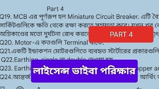 Common Questions for Interview  PART 4 Electrical supervisor licence  walk in interview  Tripura [upl. by Suivatal]