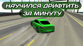 КАК НАУЧИТСЯ ДРИФТИТЬ ЗА МИНУТУ В КАР ПАРКИНГ  Car Parking Multiplayer [upl. by Aihsei]