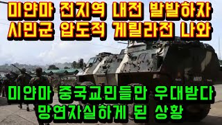 미얀마 전지역 내전 발발하자 시민군 압도적 게릴라전 나와 미얀마 중국 교민들만 우대받는 줄 알았는데 망연자실하게 된 상황 [upl. by Rumney]