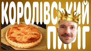 Королівський пиріг Galette des rois Традиційний французький рецепт на Різдво [upl. by Tiossem690]