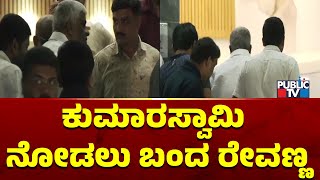 HD Kumaraswamy Bleeding ಕುಮಾರಸ್ವಾಮಿ ನೋಡಲು ಬಂದ ರೇವಣ್ಣ  HD Revanna  Public TV [upl. by Eenattirb]