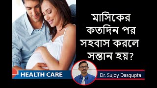 Best Time to get Pregnant মাসিকের কতদিনবার সহবাস করলে সন্তান গর্ভে আসবেই  DrSujoy Dasgupta [upl. by Mariya]