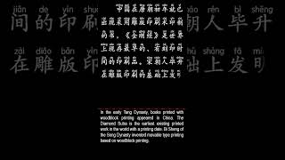 Four Great Inventions of Ancient China中国古代四大发明印刷术shorts [upl. by Atnahc]